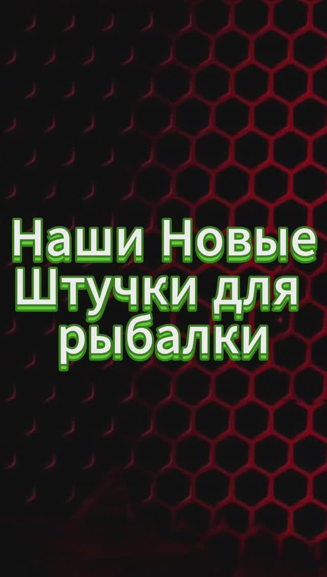 НАШИ НОВЫЕ ШТУЧКИ ДЛЯ РЫБАЛКИ ПОДПИШИТЕСЬ НА НАМ ТГ КАНАЛ https://t.me/taganrog_ribaki