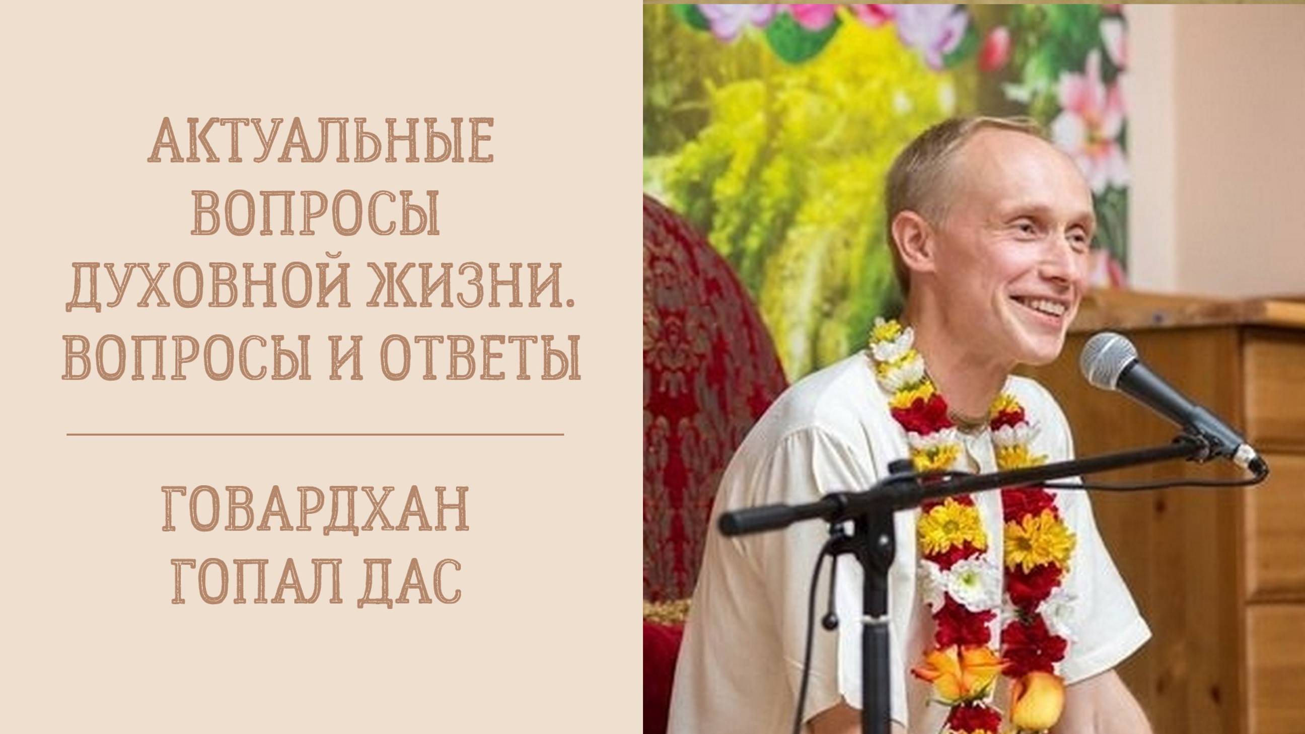 2.01.25 (8:20) -  "Актуальные вопросы духовной жизни. Вопросы и ответы" - Е.М. Говардхан Гопал дас