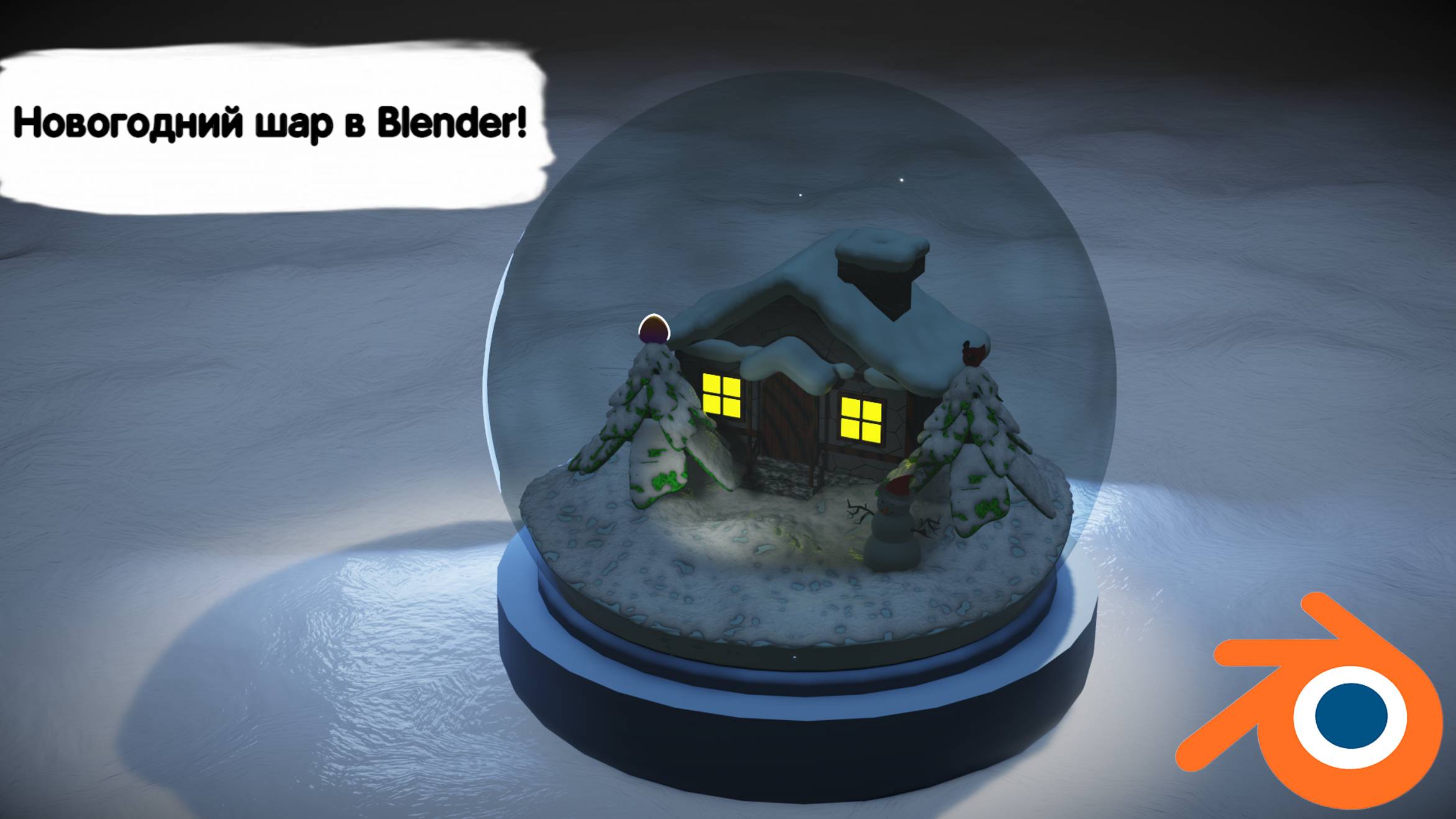 С новым годом! Новогодний шар в Blender! #blender3d