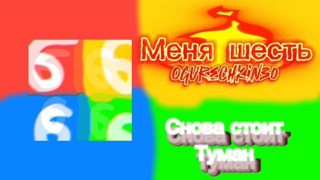 Ogurechkin30 - Меня шесть (Lyrics Audio)