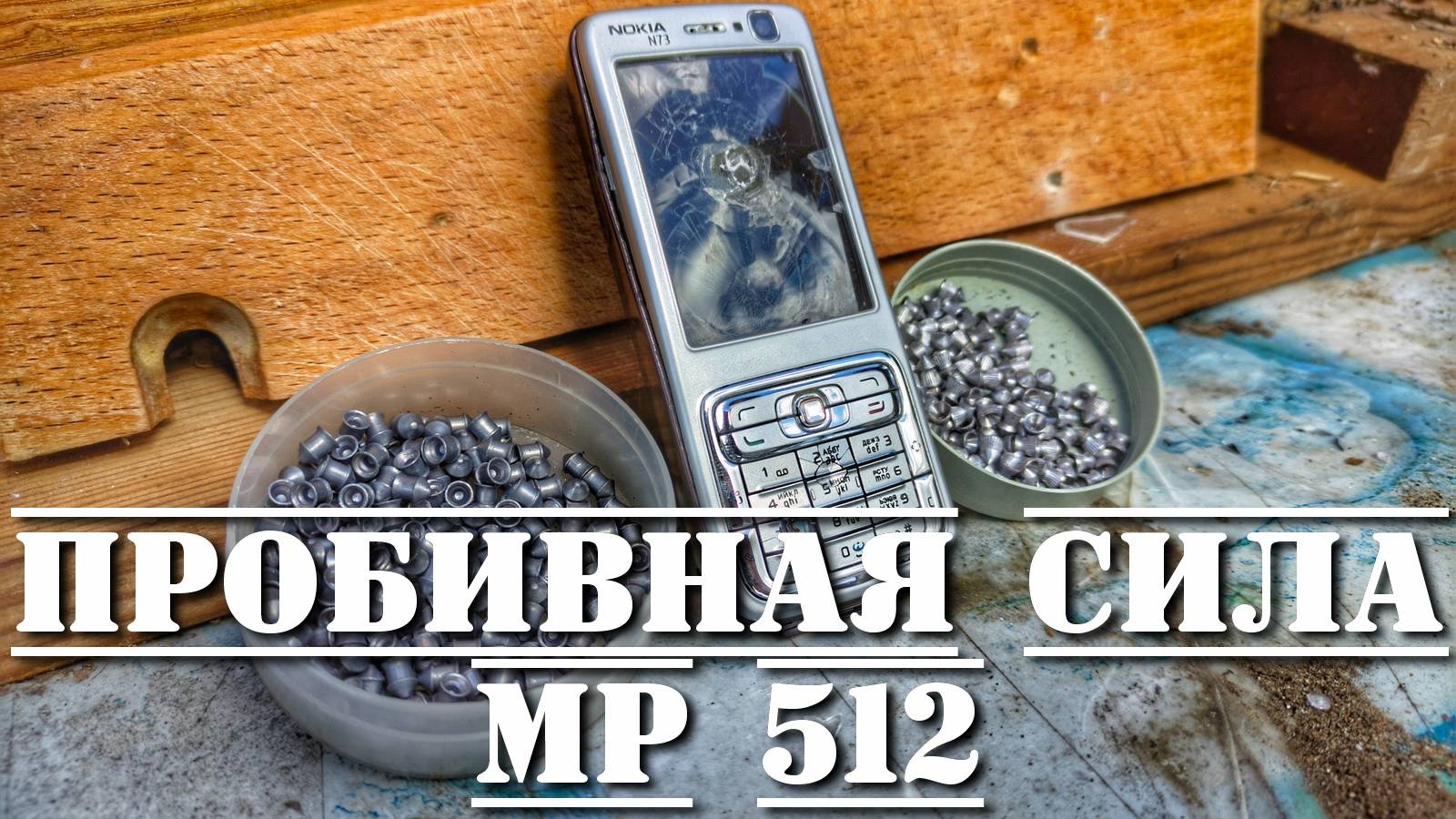 МР 512 мощность и пробивная сила витая пружина против газовой видео