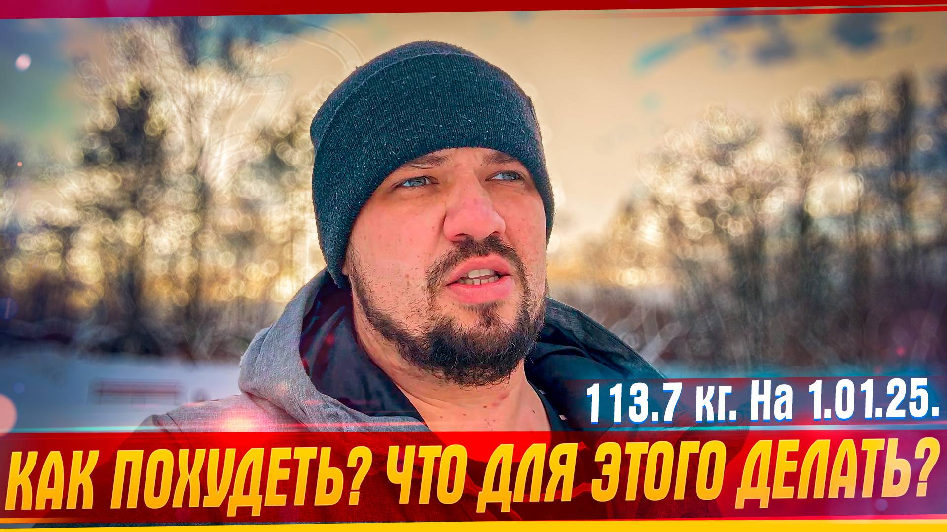 Как похудеть? Сегодня начинаю свой путь похудения. 113.7 Кг. Можно ли похудеть изменив лишь питание?