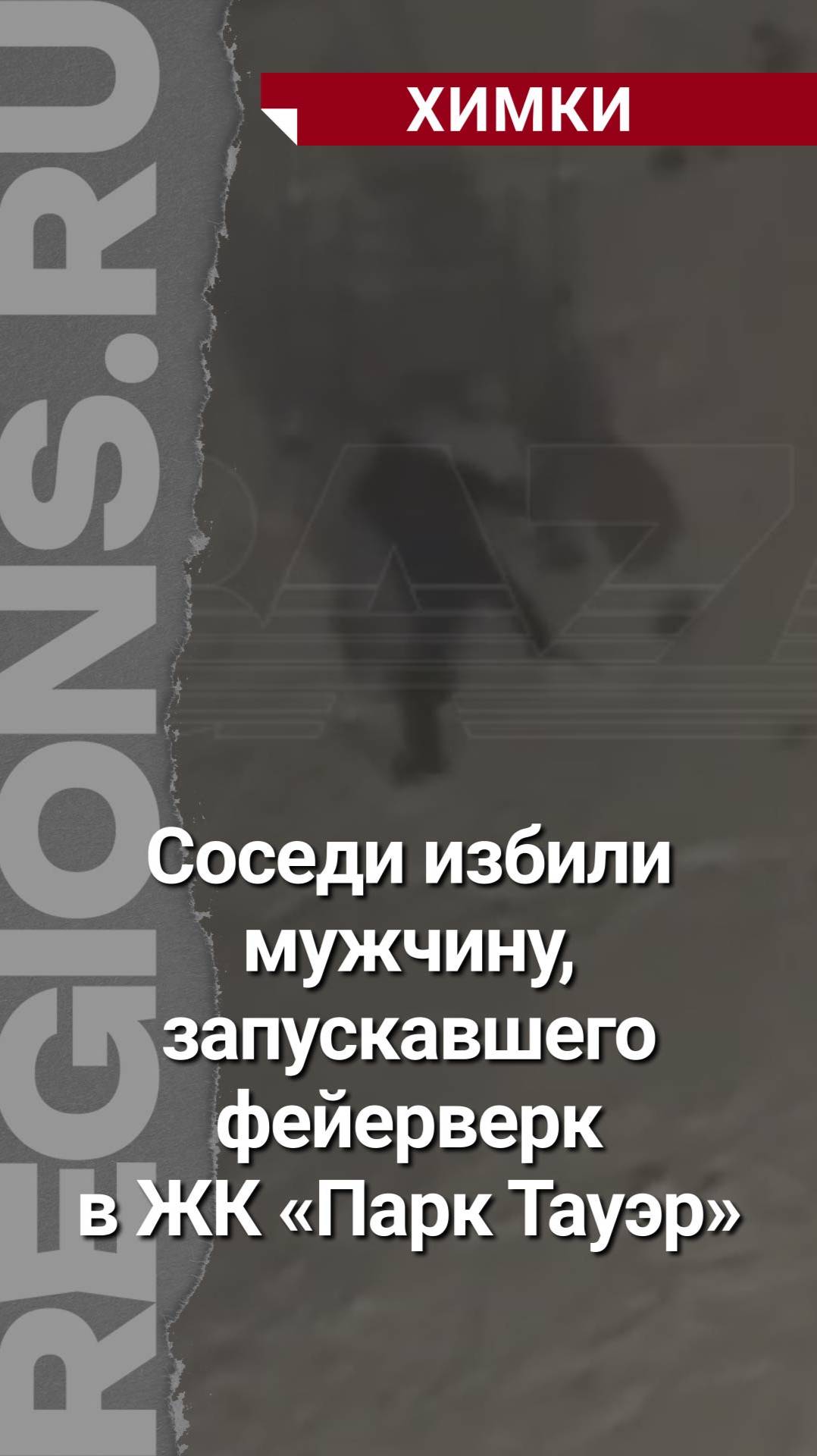 Соседи избили мужчину, запускавшего фейерверк во дворе ЖК «Парк Тауэр»