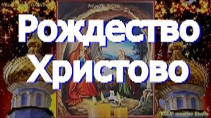 Молитва на Великое Рождество Христово