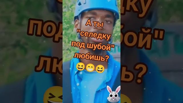 А ТЫ СЕЛЁДКУ ПОД ШУБОЙ ЛЮБИШЬ ?....