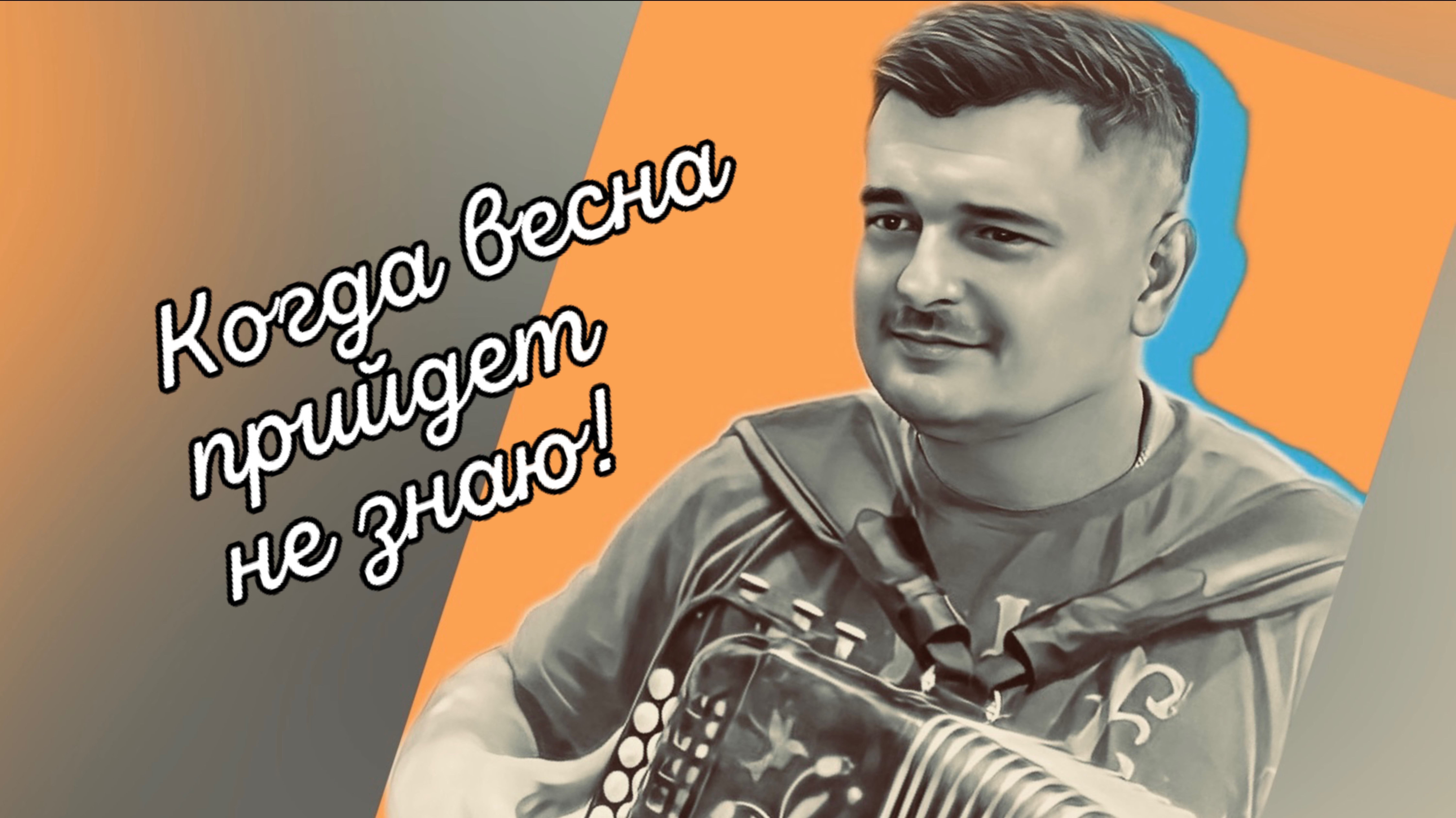 ПЕСНЯ ИЗ К/Ф «ВЕСНА НА ЗАРЕЧНОЙ УЛИЦЕ» // Когда весна придет не знаю!