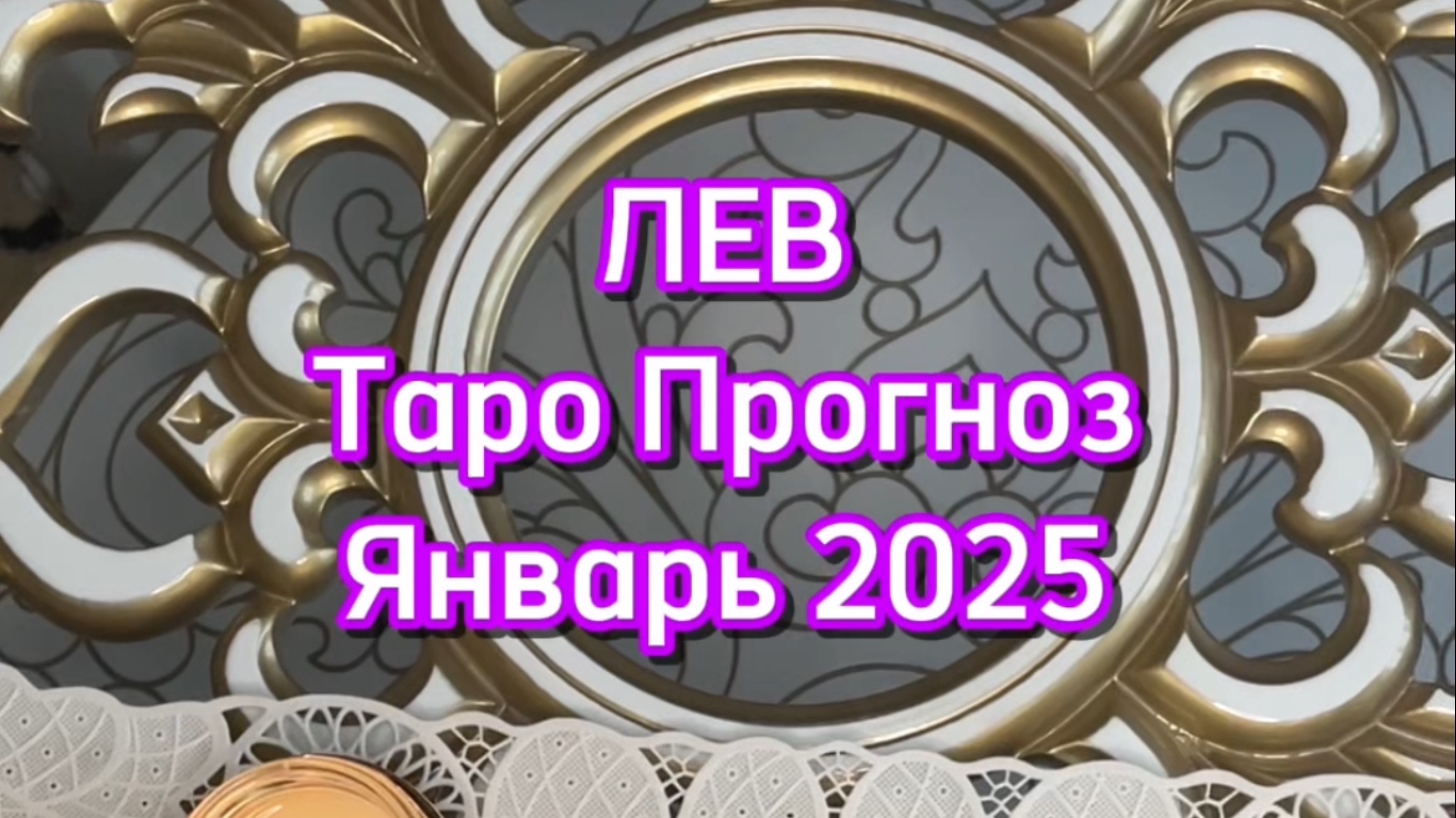 ЛЕВ - ТАРО ПРОГНОЗ - ЯНВАРЬ 2025
