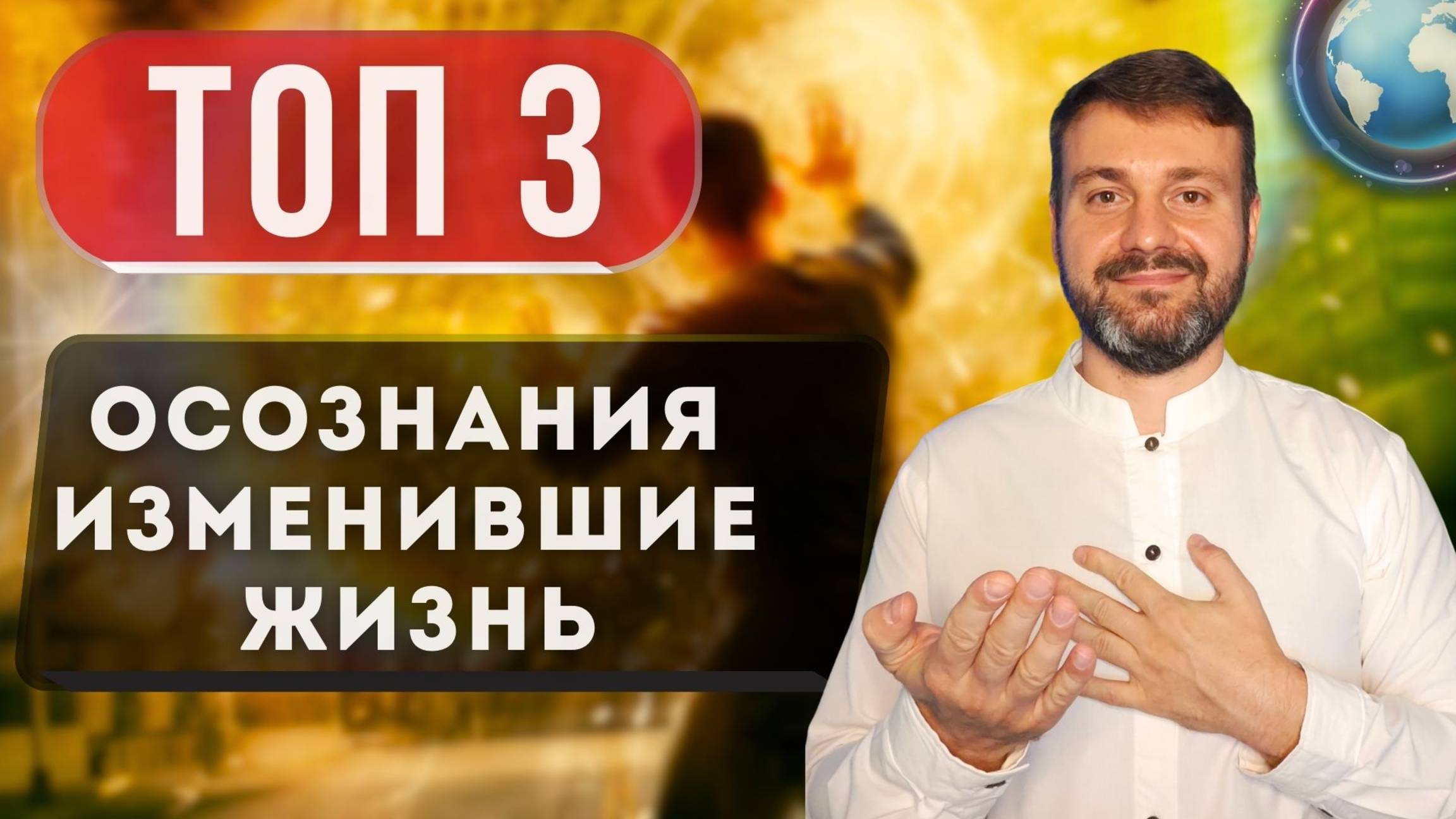 ❗️ТОП 3  ОСОЗНАНИЯ ☝️ ИЗМЕНИВШИЕ ЖИЗНЬ. ПОИСК ИСТИНЫ☀️