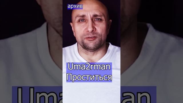 Uma2rman - Проститься Клондайс кавер из архива