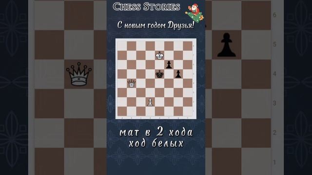 Задача для ума #chess #stories #задачи #шахматы #shorts