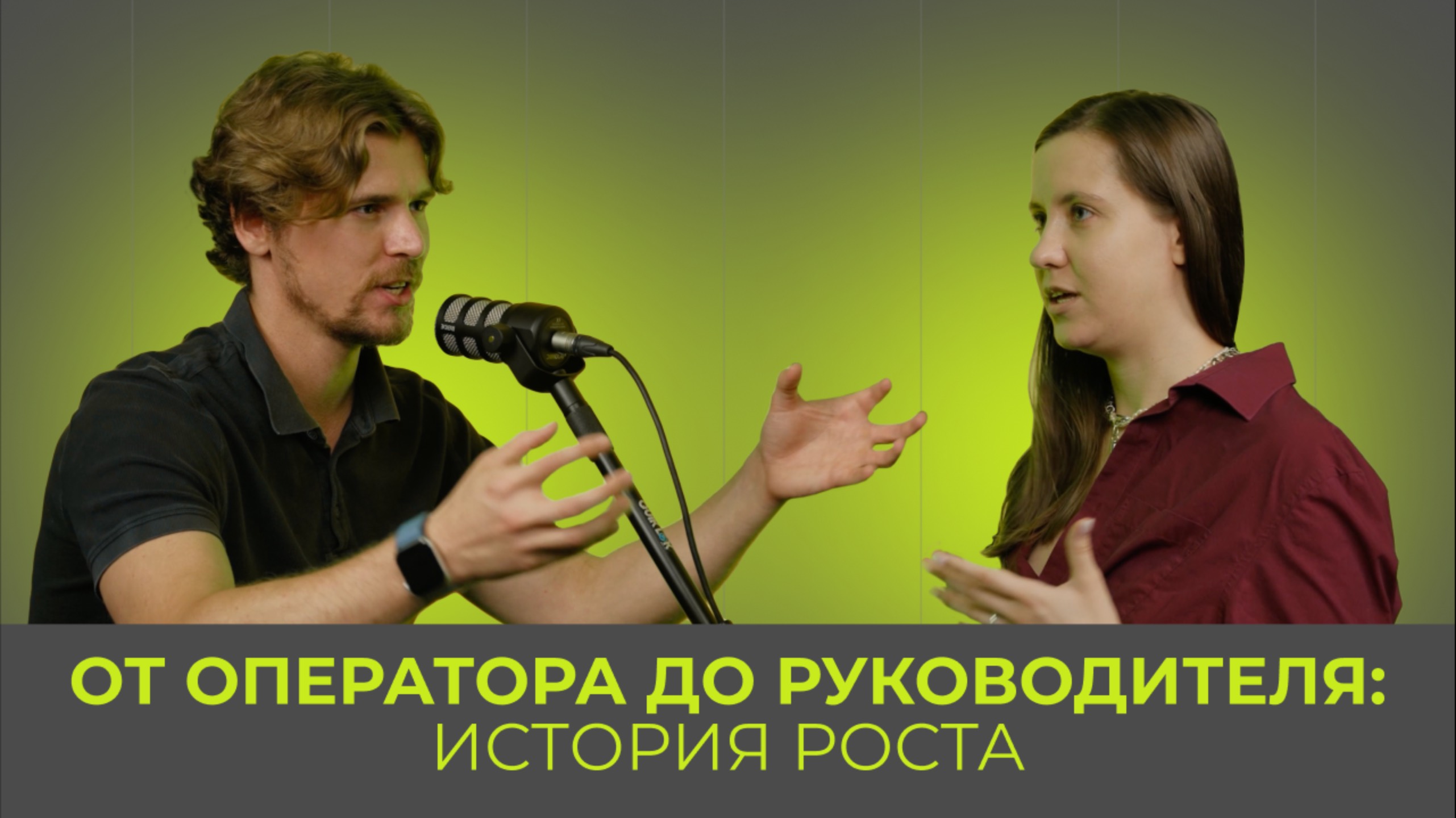 От оператора до руководителя: история роста / с Ольгой Любич