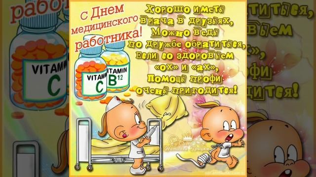 Самое лучшее поздравление с днём Медика!