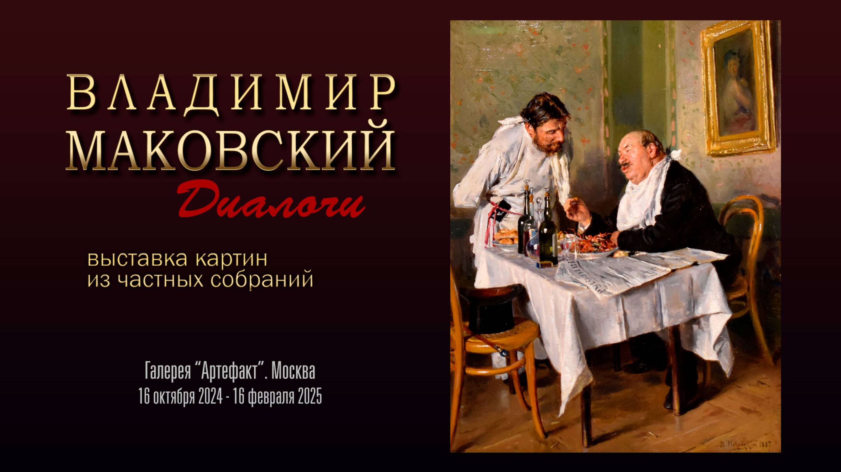 Выставка живописи «Владимир Маковский. Диалоги»