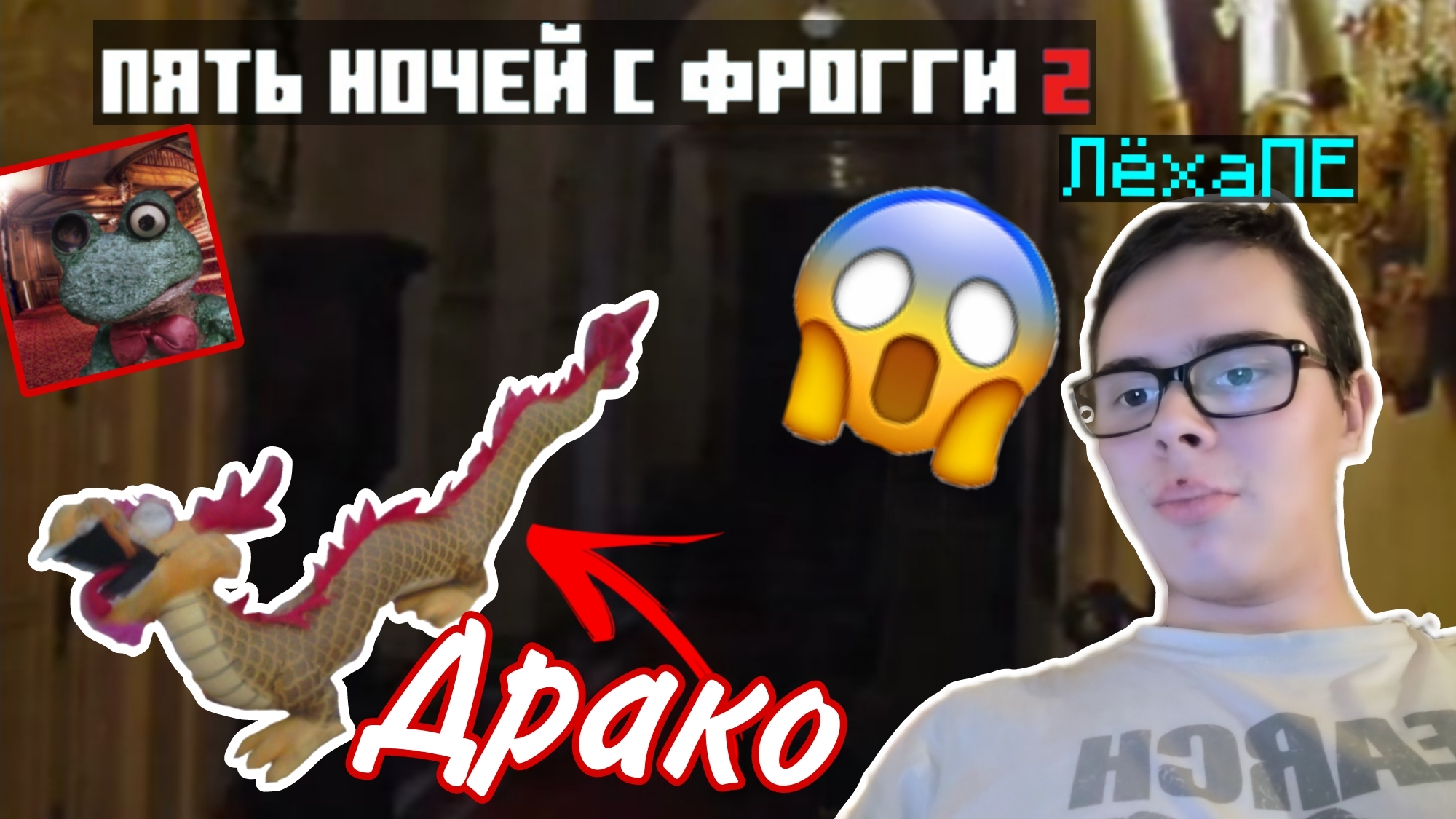 ПОПРОБУЙ НЕ ИСПУГАТЬСЯ ЧЕЛЛЕНДЖ С ДРУГОМ - Пять ночей с Фрогги 2