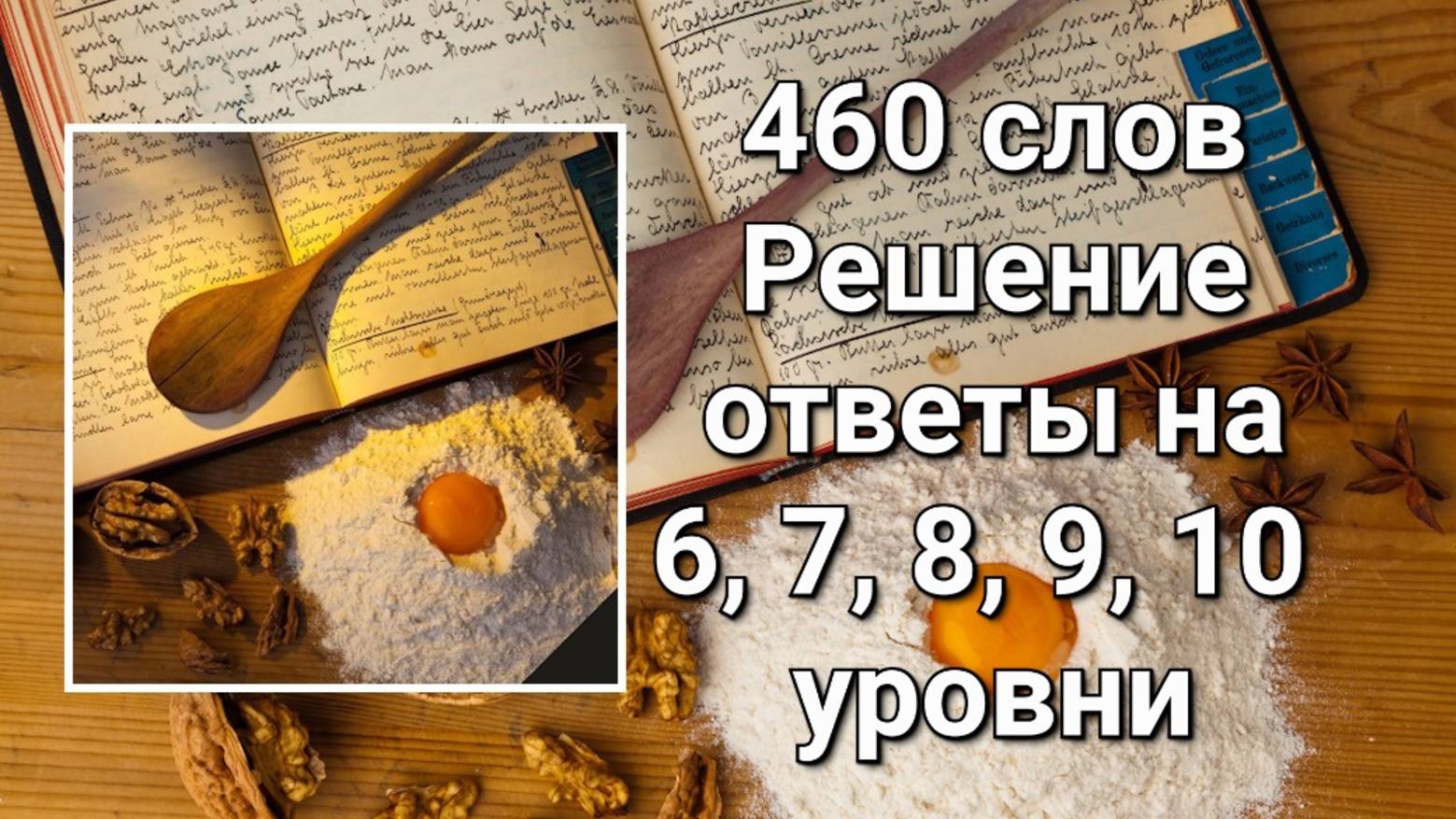 Словесная игра 460 слов. Решение ответы 6, 7, 8, 9, 10 уровни