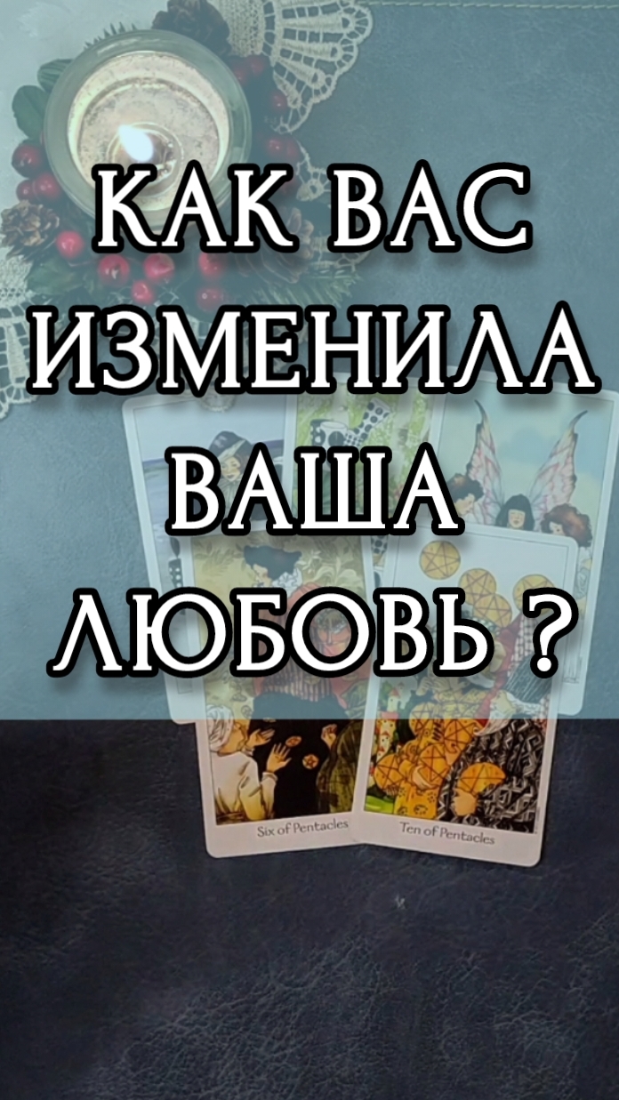 КАК ВАС ИЗМЕНИЛА ВАША ЛЮБОВЬ? Расклад онлайн на картах таро.