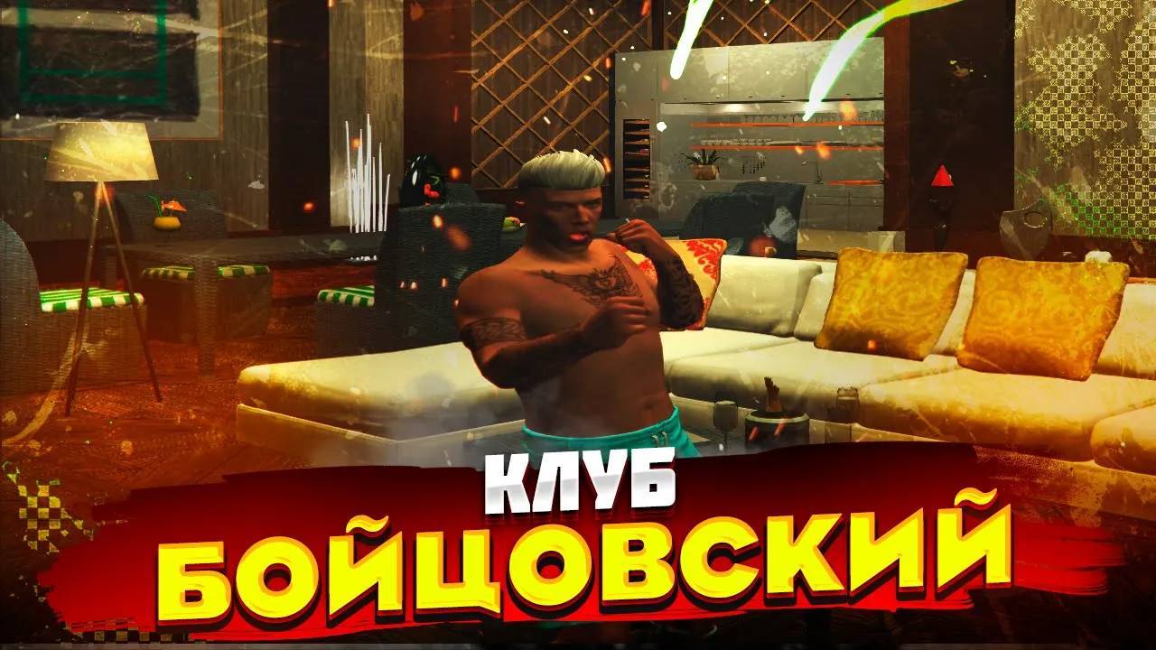 Бойцовский клуб Стрела ВСка Blammos FamQ