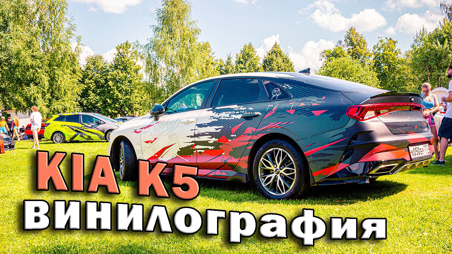 Kia K5 в винилографии на Tuning Open Fest