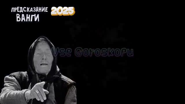 02-01-2025 ужасающее предсказание Ванги на 2025 год апокалипсис уже близко готовьтесь