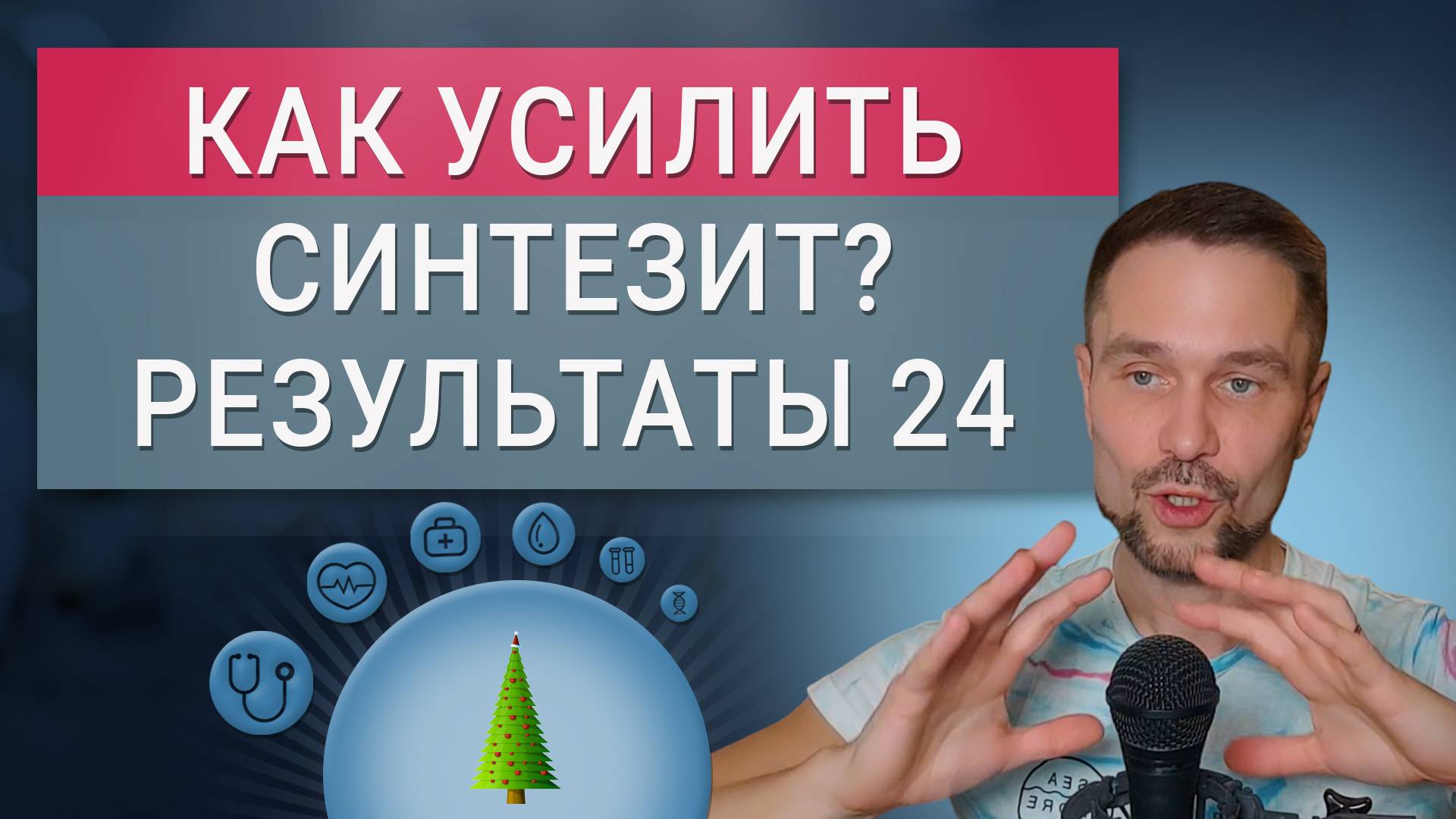 Что я использую помимо синтезита - железа, полученного холодным синтезом. Три вещи за 2024