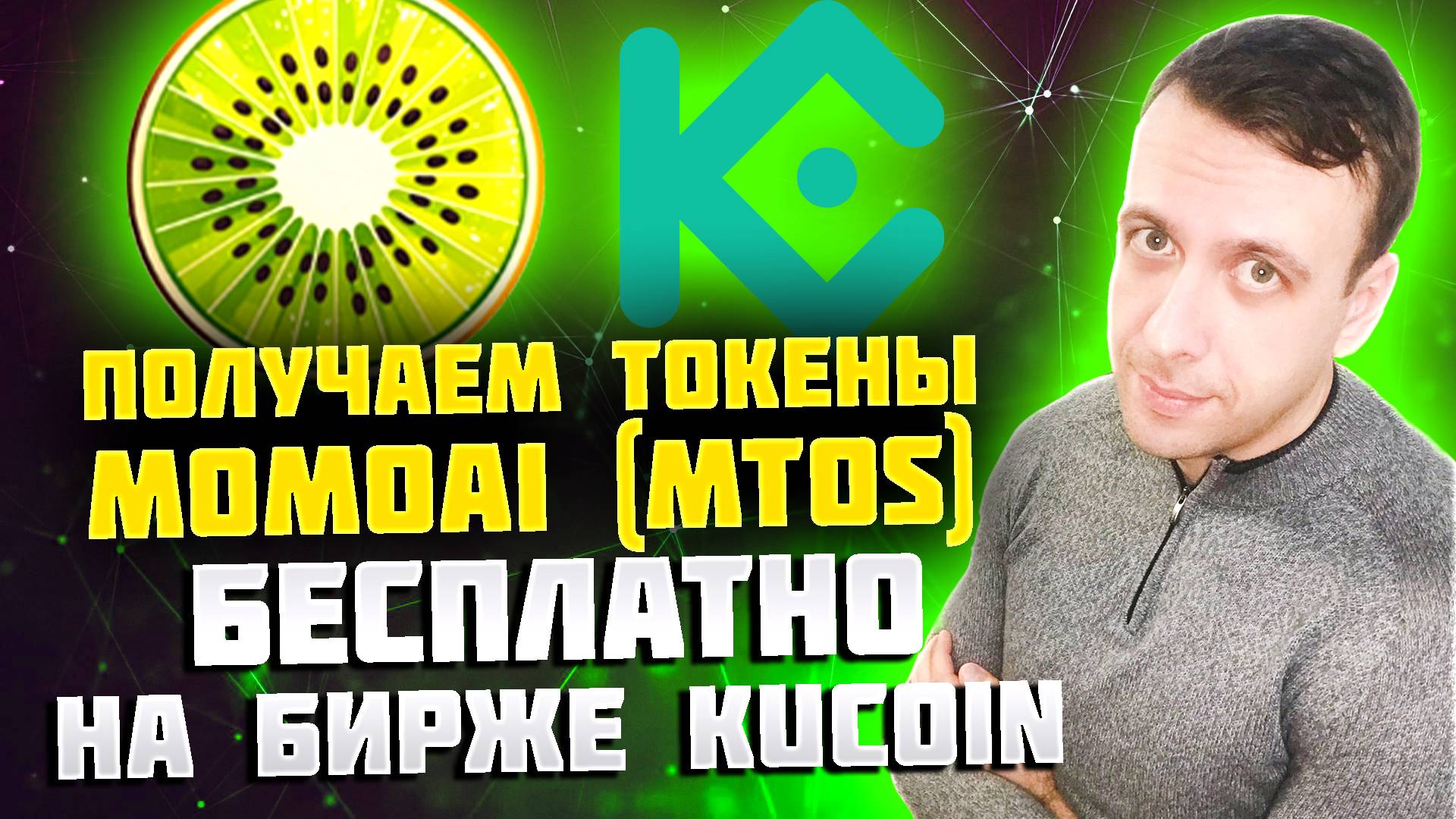 Получаем токены MomoAI бесплатно. Launchpool MTOS на бирже KuCoin 2025