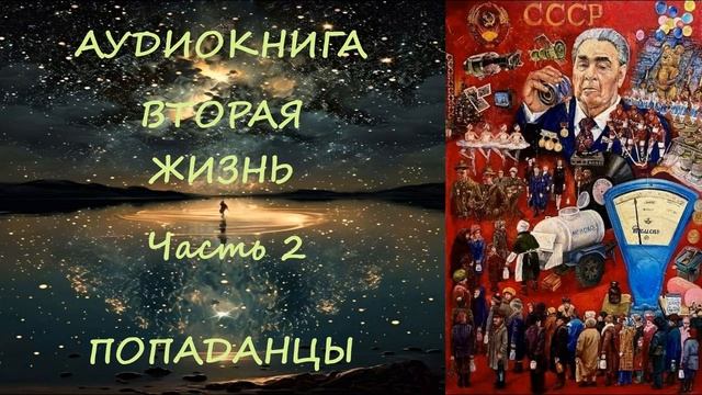 АУДИОКНИГА|ПОПАДАНЦЫ: ВТОРАЯ ЖИЗНЬ Часть 2