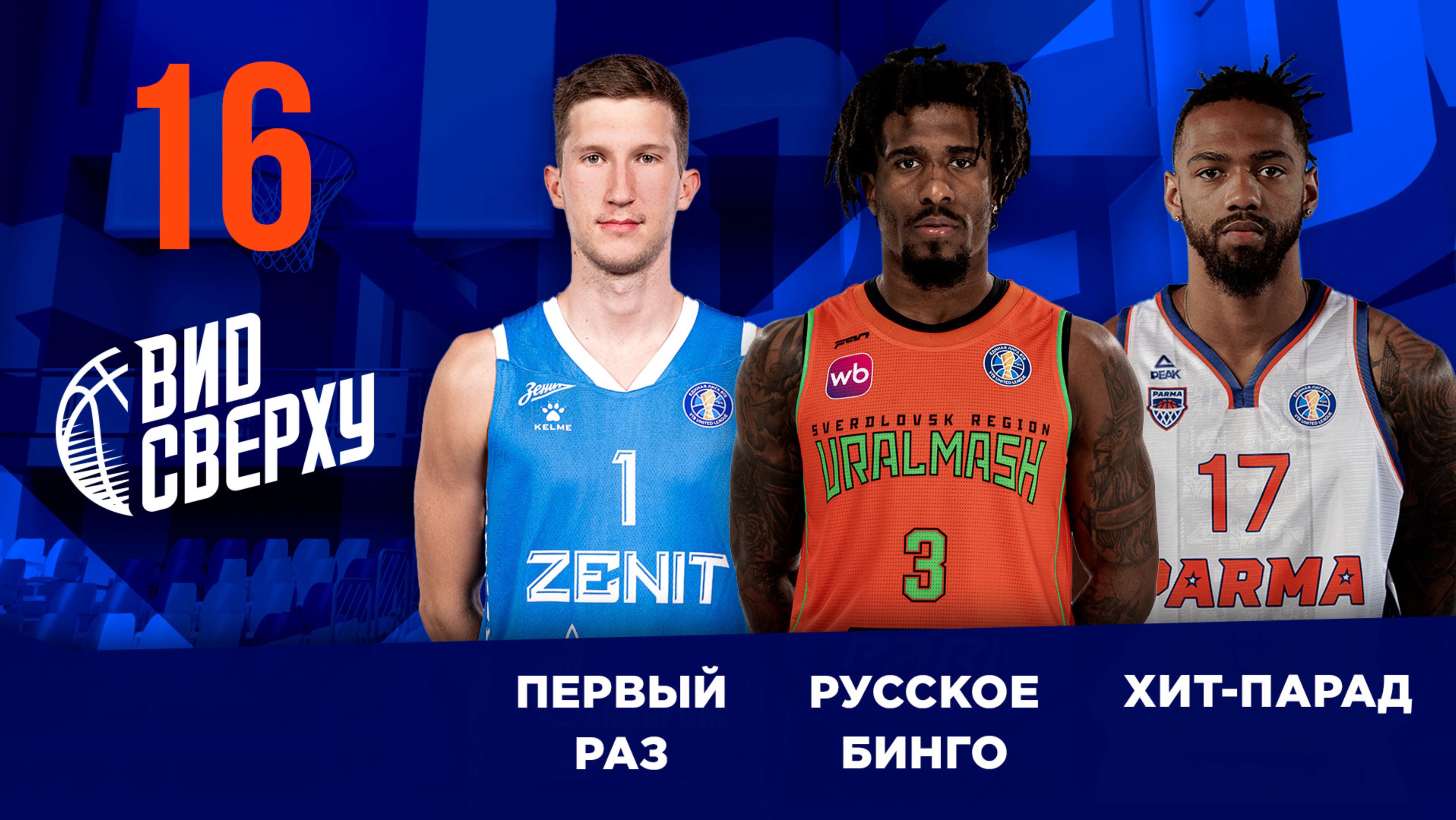 Выпуск #16/12 Русское бинго / Первый раз / Баскетбольные и смешные