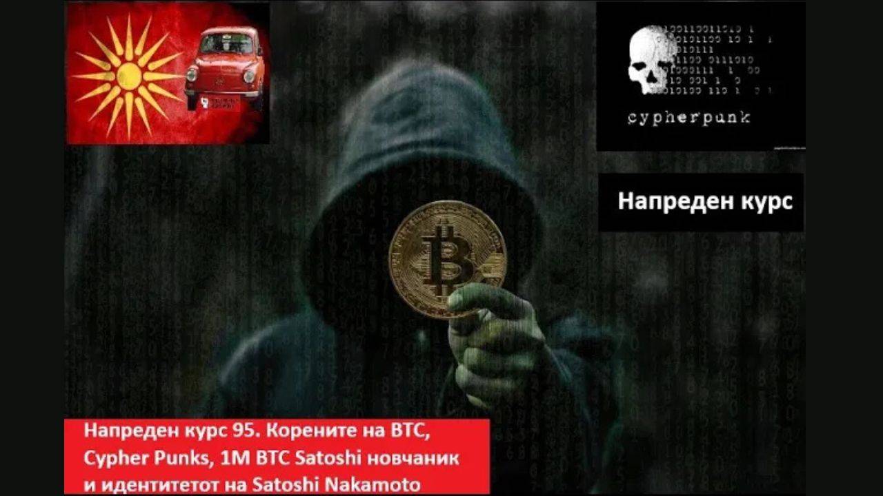 Напреден курс 95. Корените на BTC, Cypher Punks, 1М BTC новчаник на Satoshi, идентитетот на Satoshi?