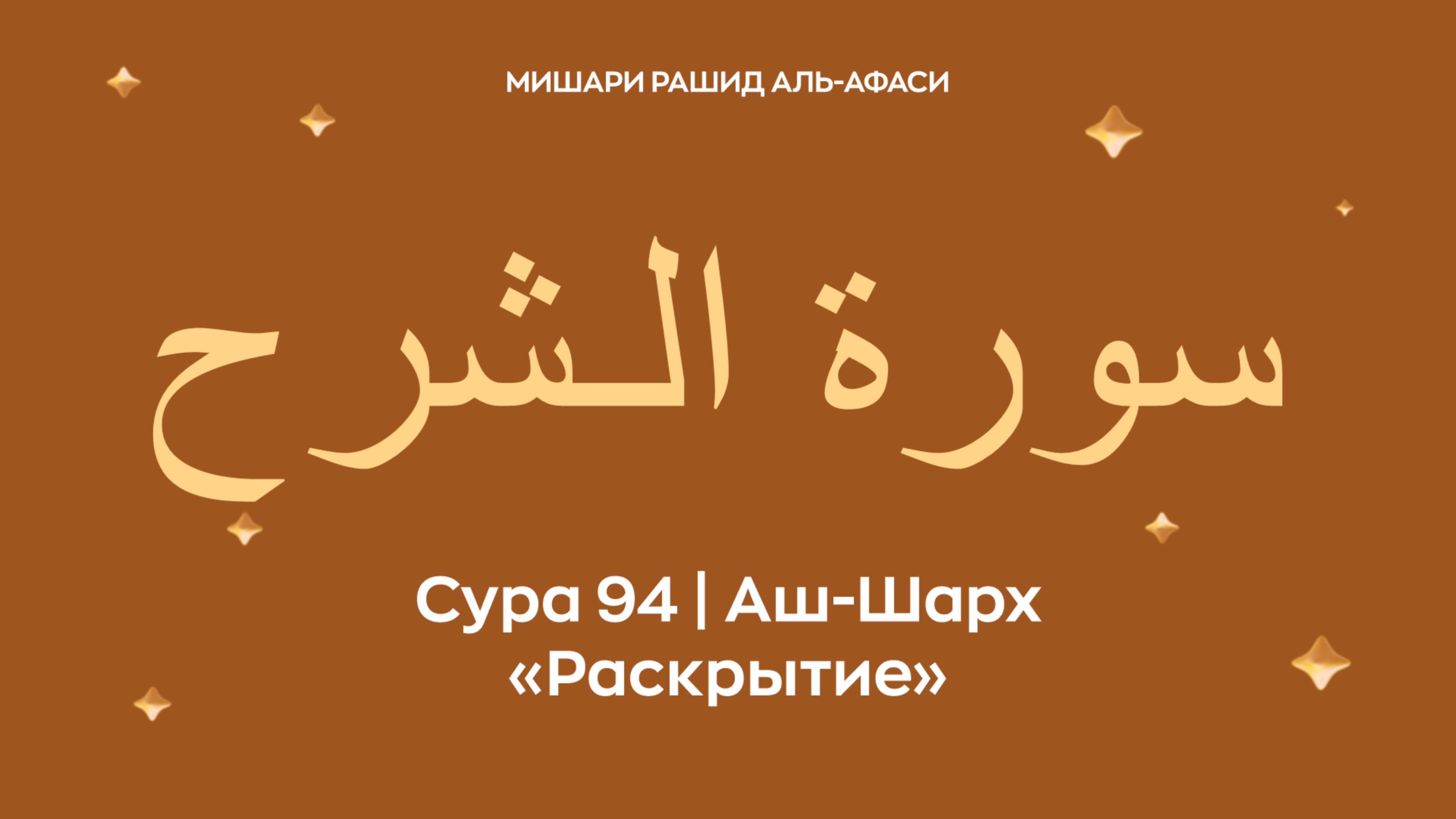 Сура 94 Аш-Шарх (араб. سورة الـشرح — Раскрытие). Читает Миша́ри ибн Ра́шид аль-Афа́си.