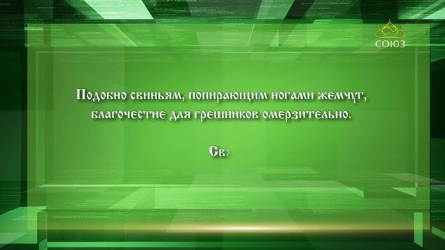 Слушаем святых отцов - 4.