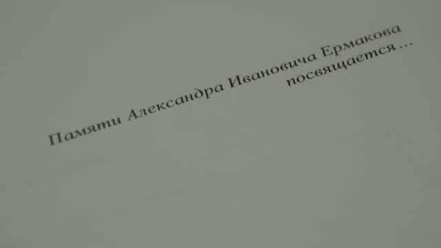 2022. «Посвящение Александру Ермакову», документальный видеопроект