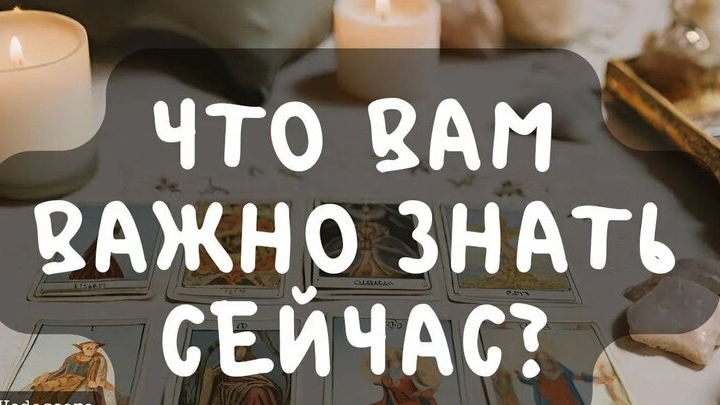 💫Что вам важно знать сейчас?💫