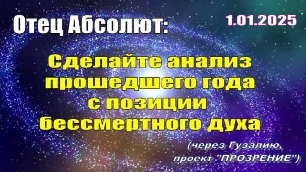 Послание Отца Абсолюта от 1 января 2025 г. (через Гузалию)