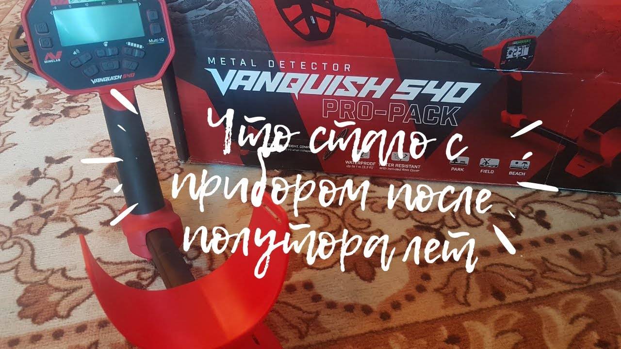 Обзор Minelab Vanquish 540 Pro-Pack. Что стало с прибором после полутора лет.