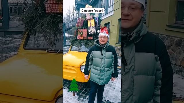 С Новым Годом