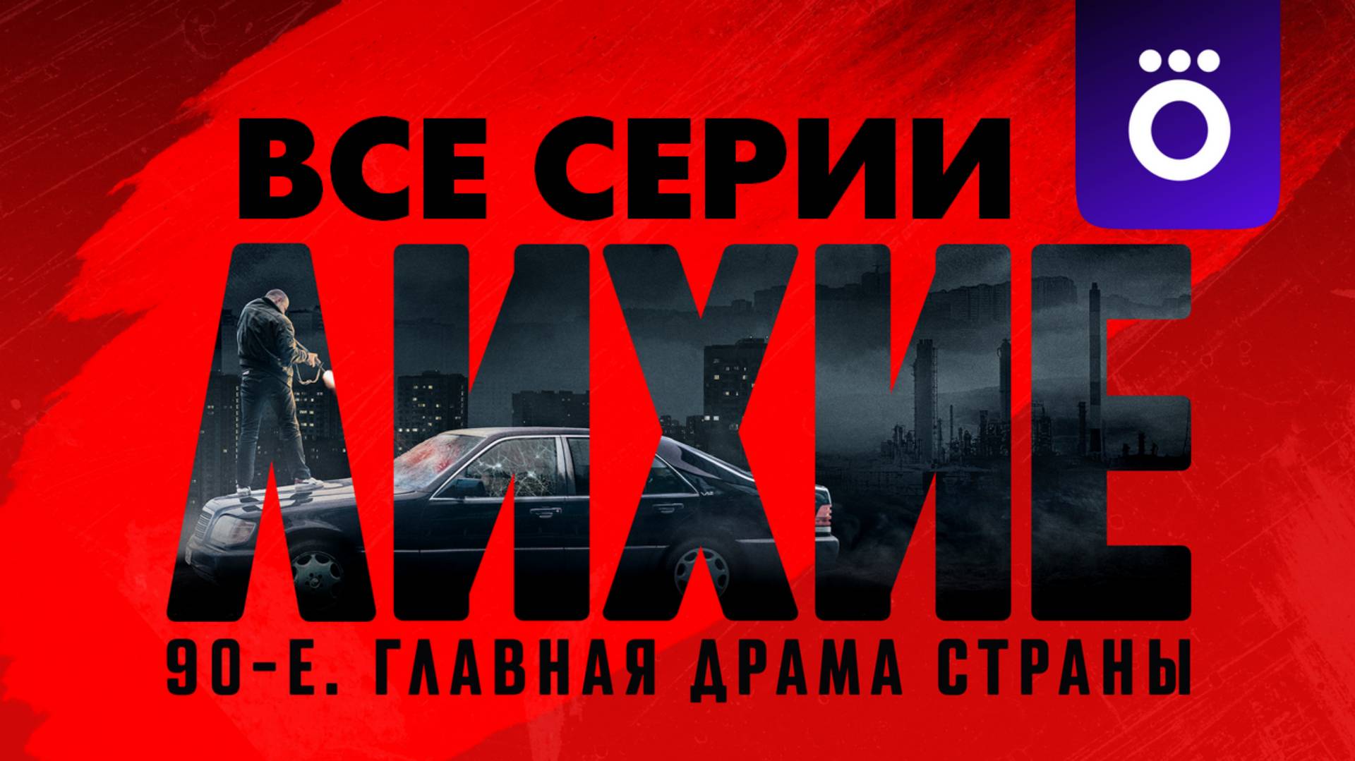 Лихие - Все серии подряд (сериал, 2024г)