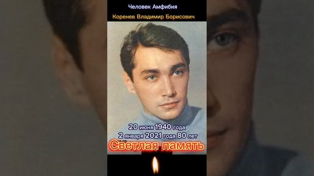 Коренев Владимир Борисович. Человек Амфибия Умер 2 Января 2021 г возрасте 80 лет.