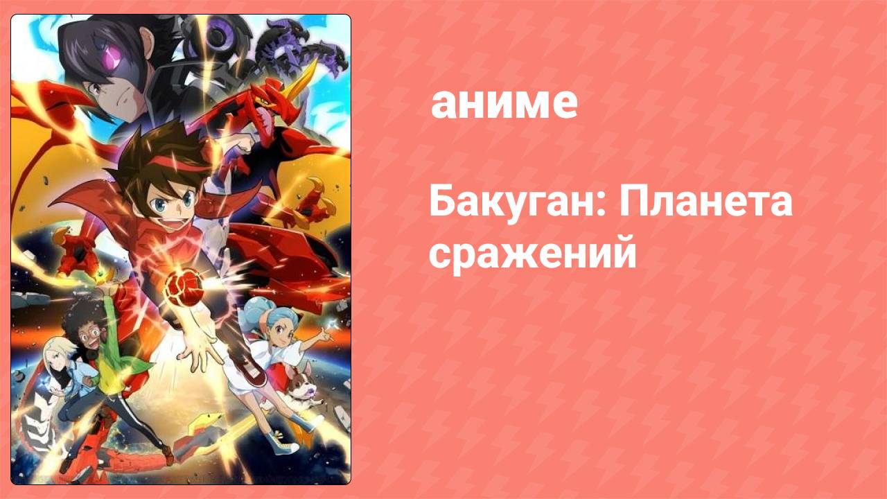 Бакуган: Планета сражений ONA 18 серия аниме-сериал 2019