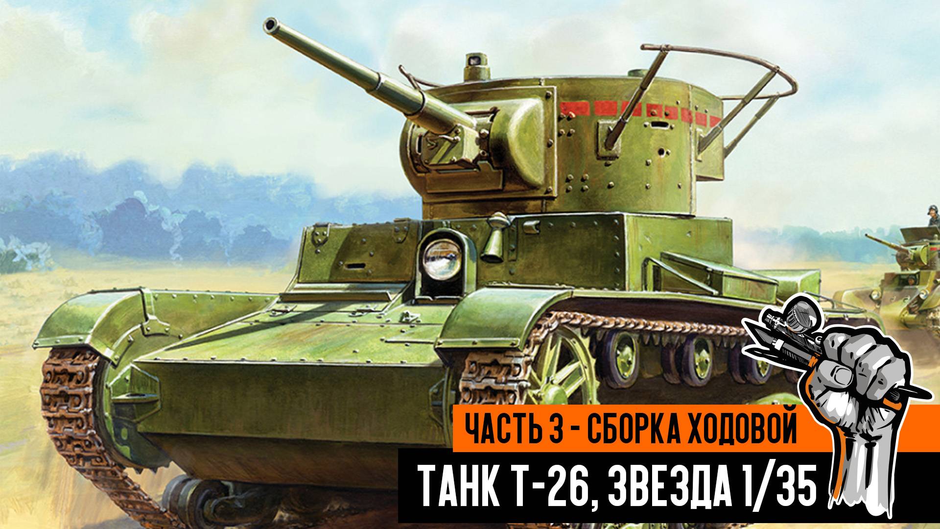 Советский танк Т-26, Звезда. Часть 3 - сборка ходовой.