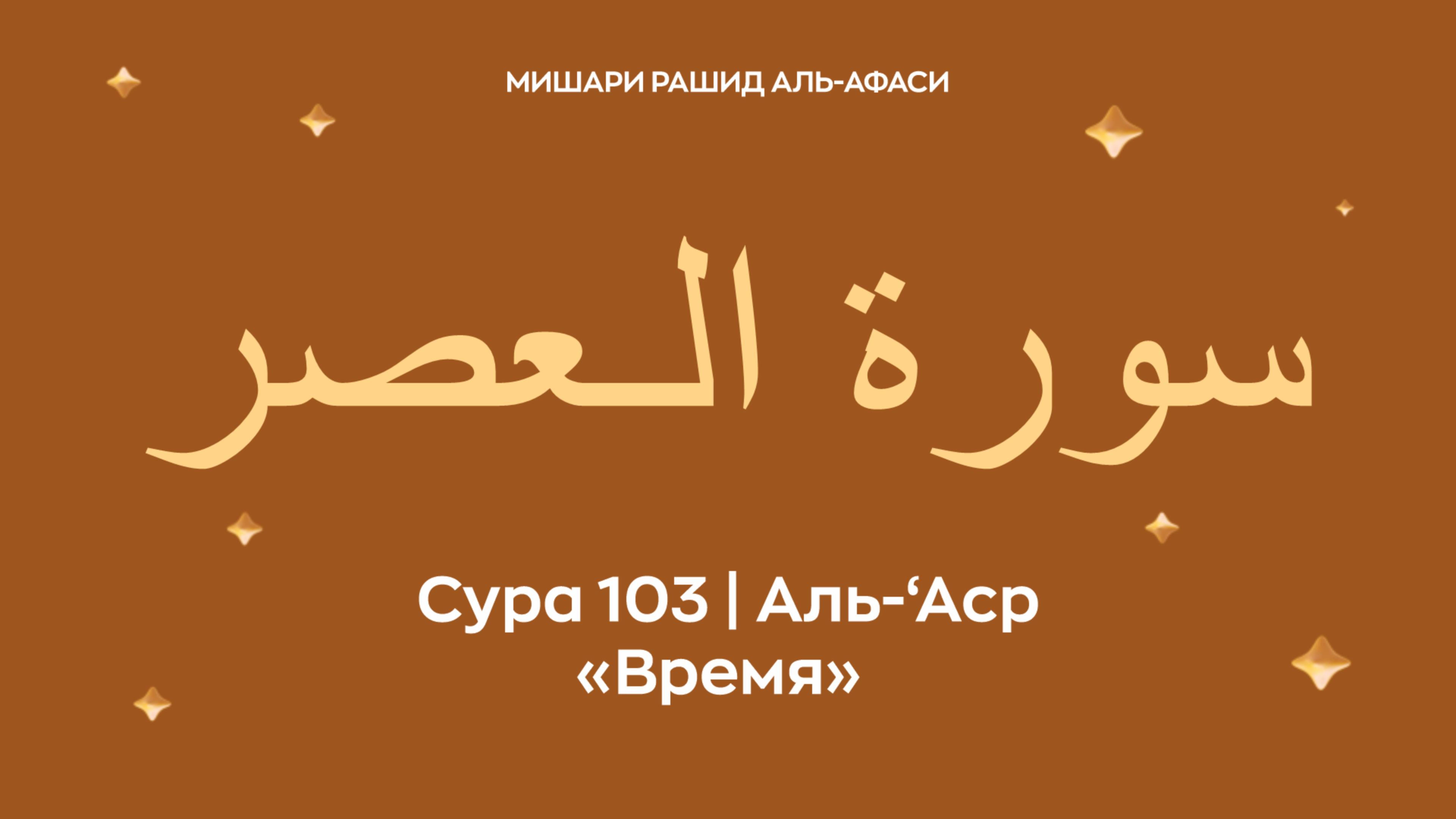 Сура 103 Аль-‘Аср ( араб. سورة الـعصر — Время). Читает Миша́ри ибн Ра́шид аль-Афа́си.