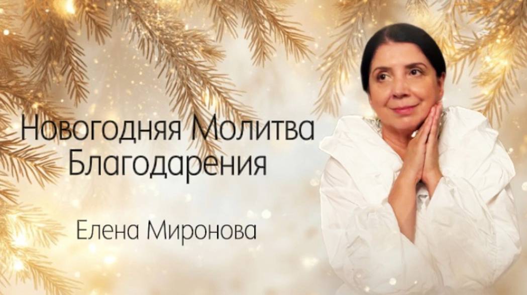 Новогодняя Молитва Благодарения #мир #любовь #саморазвитие #самосовершенствование