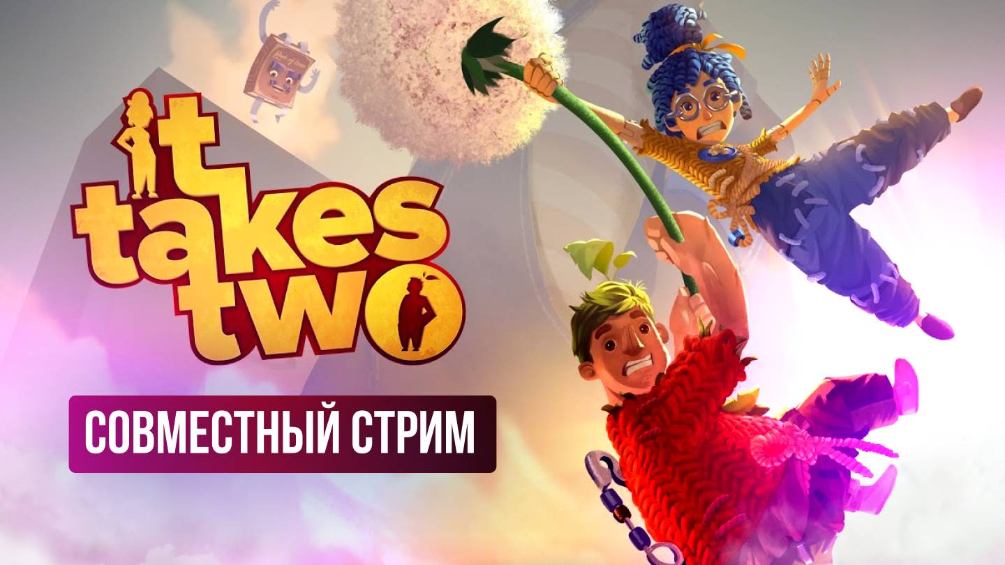 🔴 It Takes Two - СОВМЕСТНЫЙ СТРИМ! #игры #стрим #кооператив