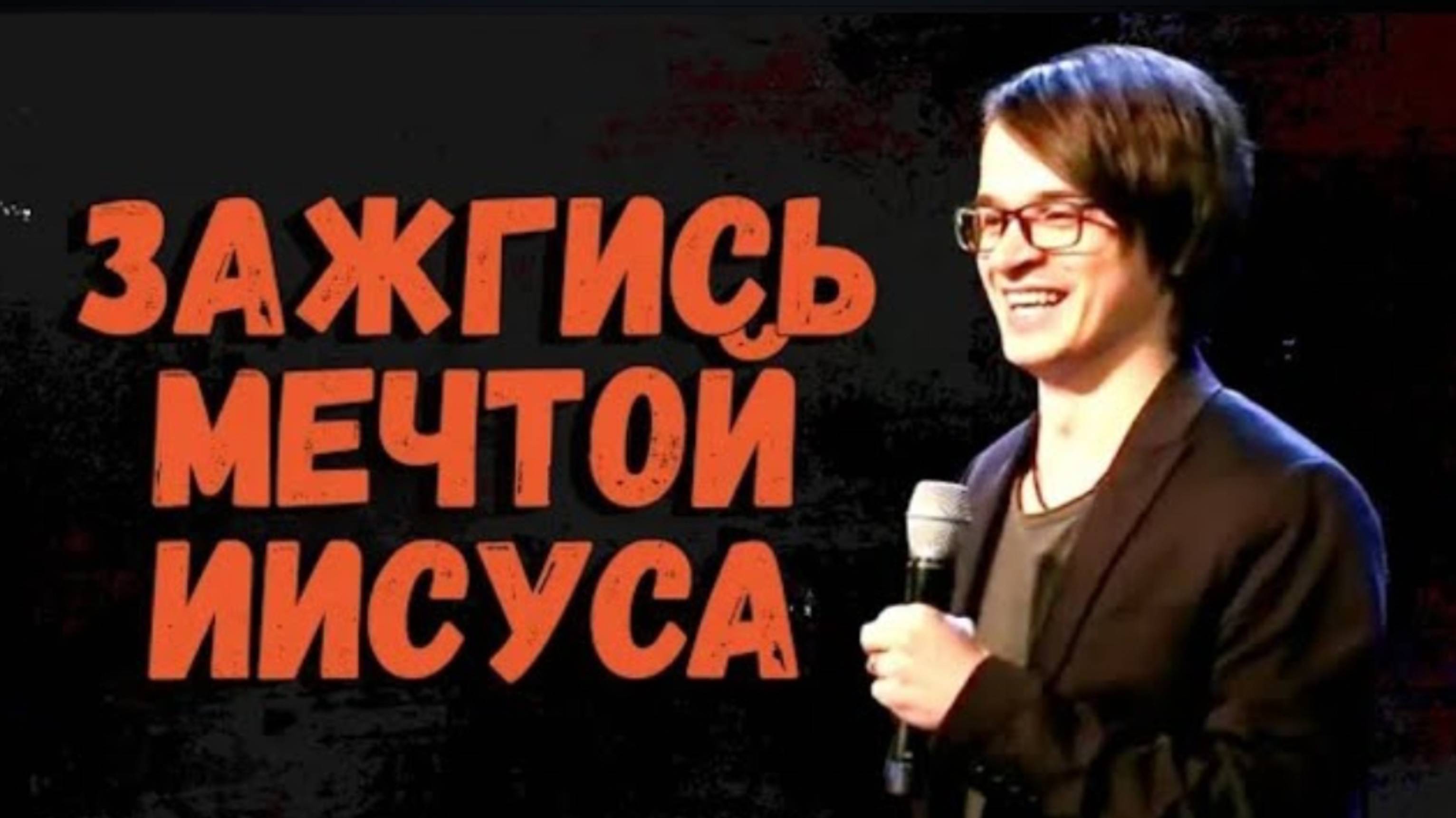 "Зажгись мечтой Иисуса"
В. Макоед