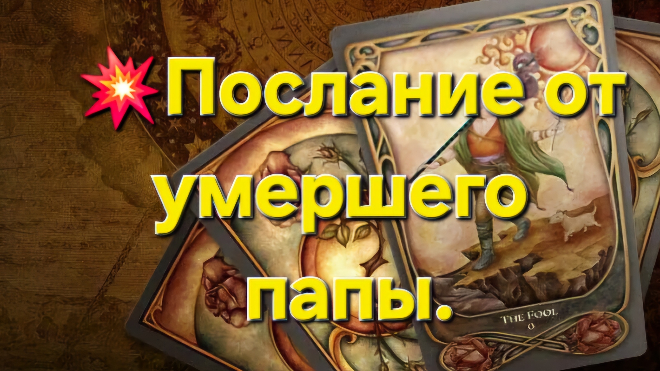 💥Послание от умершего папы. #таро #таролог #гадание #гаданиеонлайн #тароонлайн