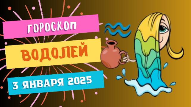 ♒ Водолей: Творческий подход к задачам! Гороскоп на сегодня, 3 января 2025