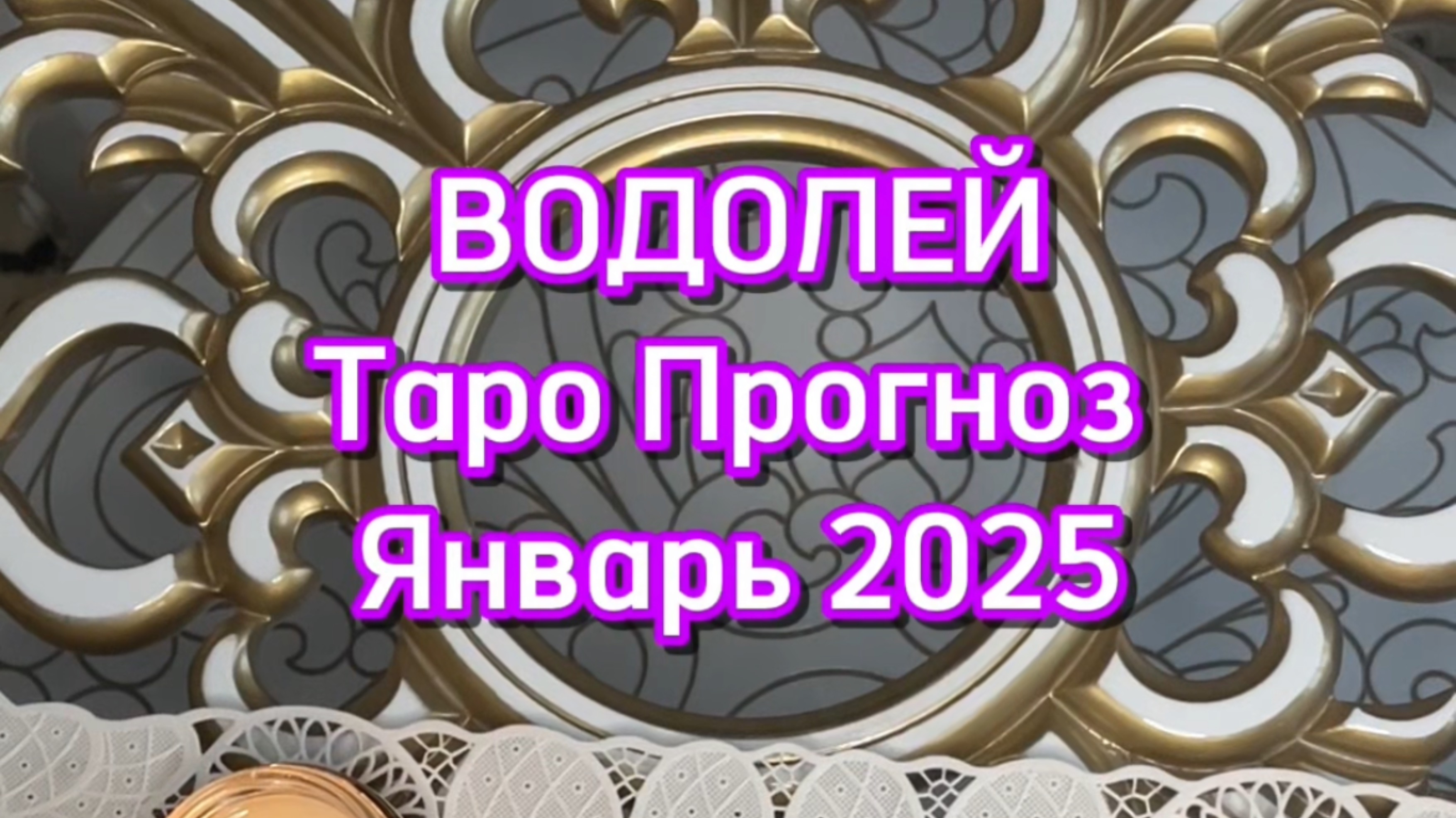 ВОДОЛЕЙ - ТАРО ПРОГНОЗ - ЯНВАРЬ 2025