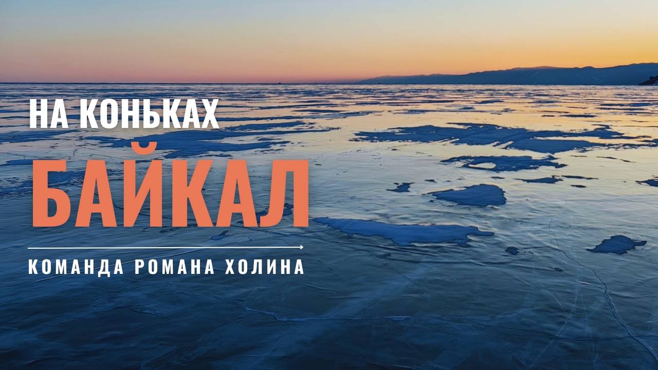 Байкал на коньках, команда Романа Холина