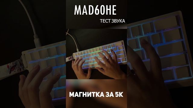 mad 60 he за 3к рублей, магнитная клавиатура с 8000гц, со снаптапом и  рапиттригером.