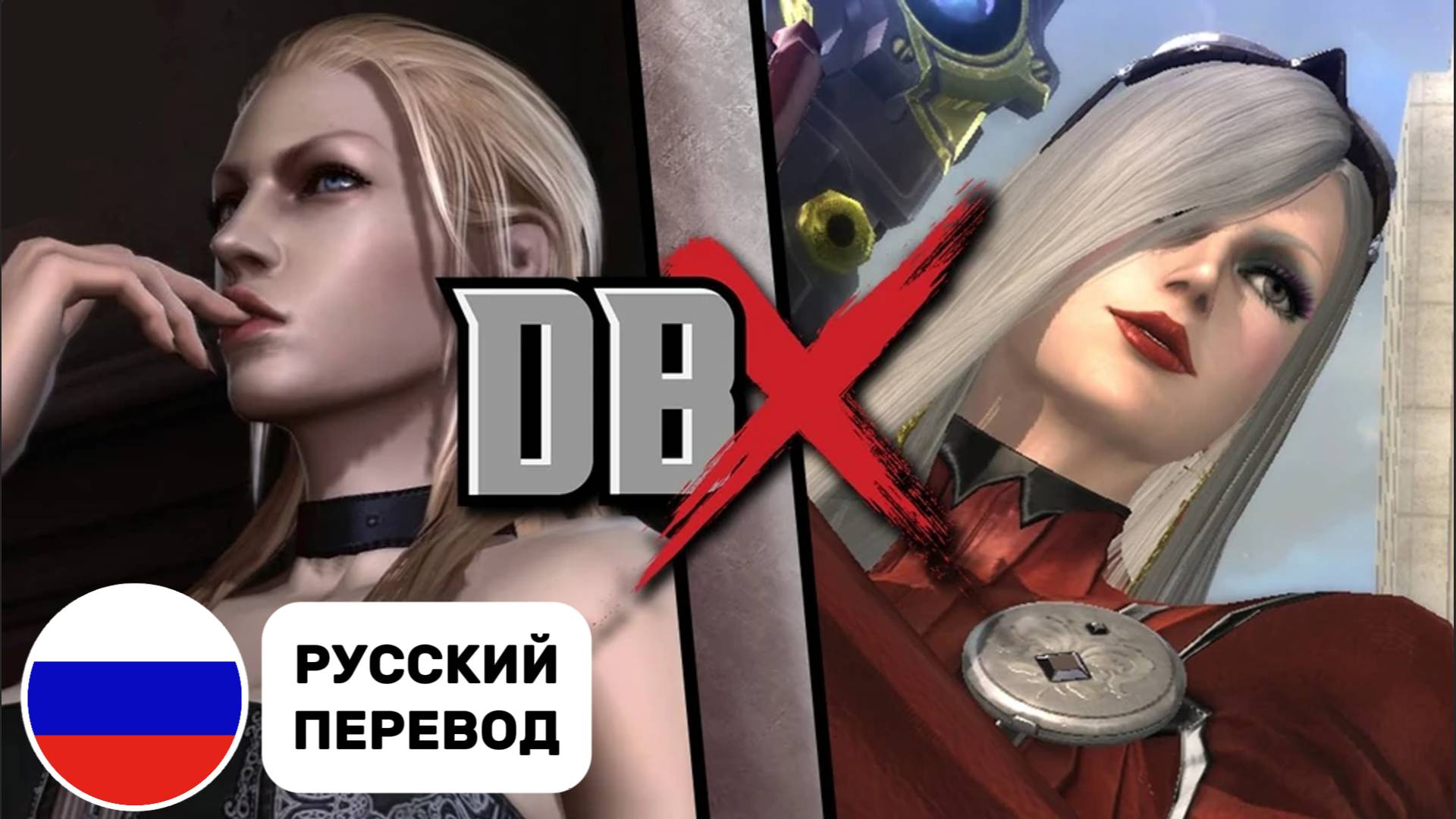 Trish ПРОТИВ Jeanne (DEATH BATTLE! X / DBX / СМЕРТЕЛЬНАЯ БИТВА! X) ; (Русские субтитры)