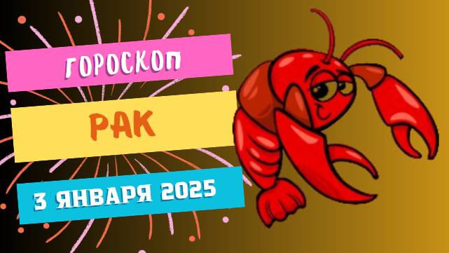 ♋ Рак: Время для заботы о себе! Гороскоп на сегодня, 3 января 2025